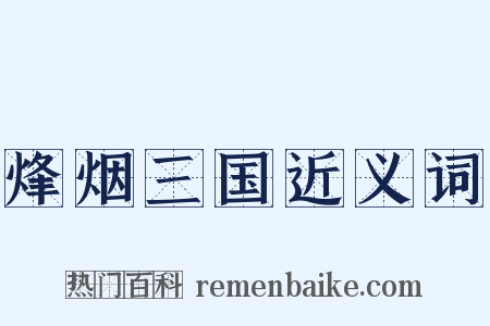 烽烟三国近义词是什么意思的图片